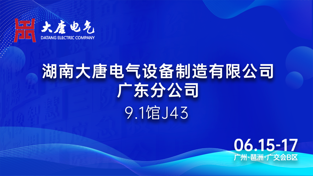 6.15-17廣州國際應(yīng)急安全博覽會(huì)丨大唐電氣：專注于智能消防產(chǎn)品的研發(fā)和生產(chǎn)